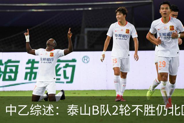 中乙综述：泰山B队2轮不胜仍北区第2，贵阳竞技告负蒲公英战平