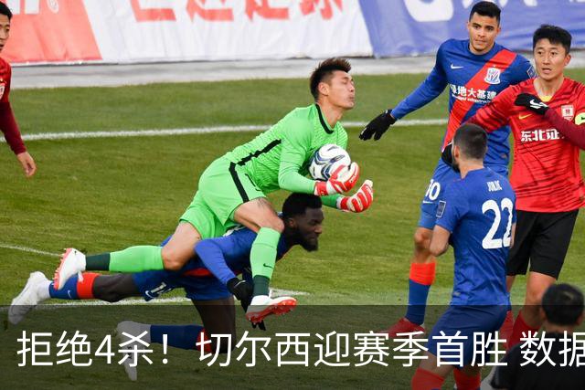 拒绝4杀！切尔西迎赛季首胜 数据力挺拿下苦主