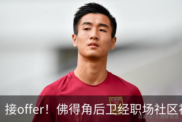 接offer！佛得角后卫经职场社区被招募进国家队，如今踢平西班牙
