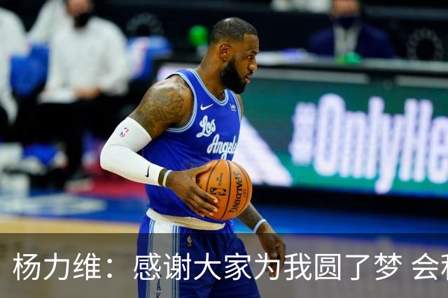 杨力维：感谢大家为我圆了梦 会积极面对伤病