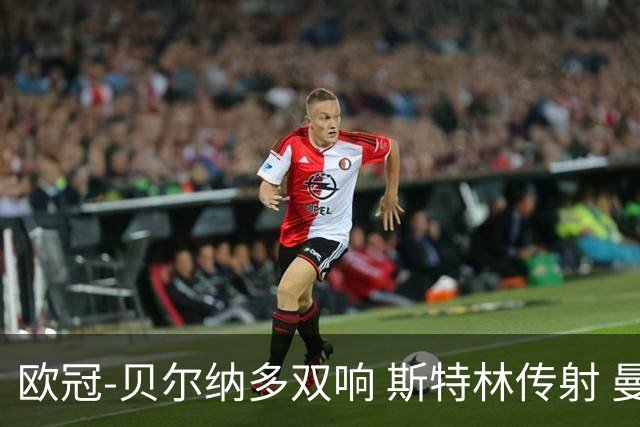 欧冠-贝尔纳多双响 斯特林传射 曼城5-0客场大捷
