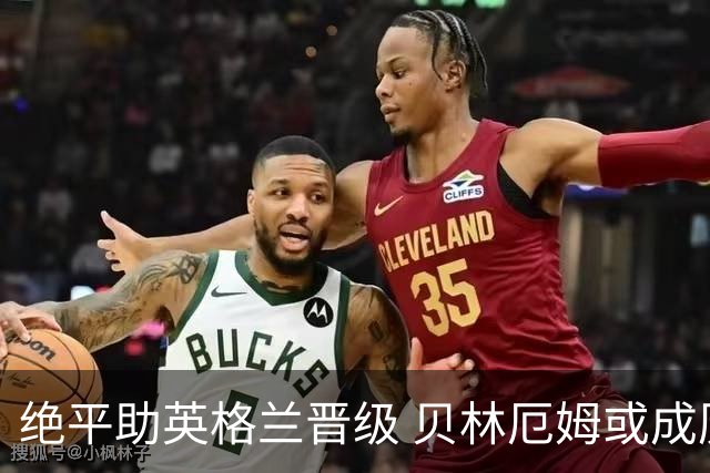 绝平助英格兰晋级 贝林厄姆或成历史最年轻MVP