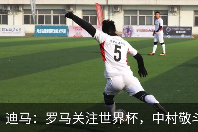 迪马：罗马关注世界杯，中村敬斗可能成引援目标，还有意萨默维尔
