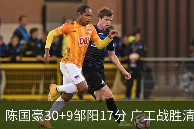 陈国豪30+9邹阳17分 广工战胜清华夺队史首冠