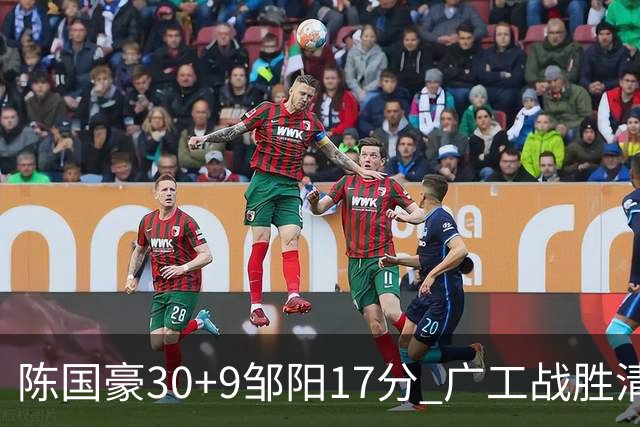 陈国豪30+9邹阳17分 广工战胜清华夺队史首冠