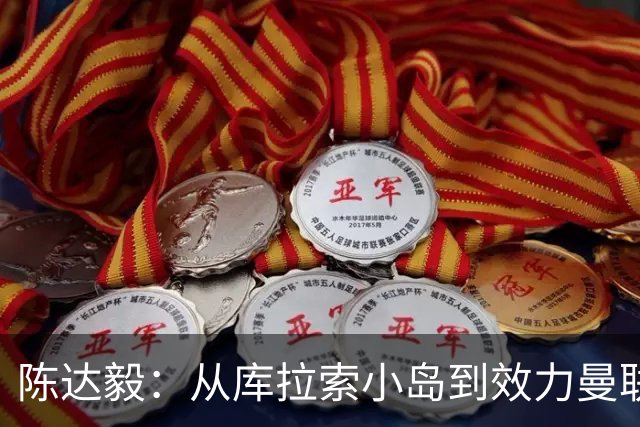 陈达毅：从库拉索小岛到效力曼联超越想象，我的中国血统来自母亲